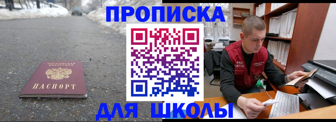 временная регистрация для школы в Ленинске